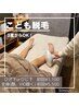 【こども脱毛】《３歳から小学６年生》ひざ下orひじ下脱毛　¥4455→¥1100