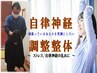 【ストレス/自律神経の乱れに】自律神経調整+全身もみほぐし整体¥8800→¥4980