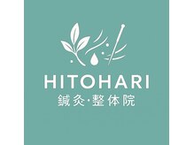 ヒトハリ鍼灸整体院(HITOHARI鍼灸整体院)