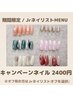 期間限定【Jr.ネイリスト】キャンペーンネイル 4900→2400/詳細確認下さい♪