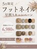 5月限定フットネイル早割り