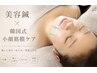 人気★《美容鍼×小顔ケア90分》高周波・EMS・ソフトコルギ・最新カッサ
