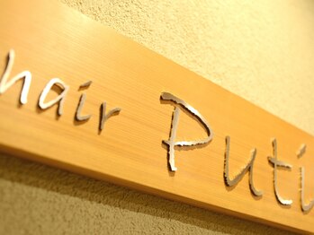 プティ(puti)/いらしゃいませ hair Puti へ♪