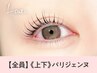 今話題人気★パリジェンヌラッシュリフト【上下セット】¥14300→¥7800[静岡]