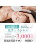 【ターンオーバー促進!】光フェイシャル ¥4,500→¥3,000
