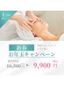 新春お年玉♪陶肌トリートメント×イオン導入フェイシャル 16,500円→9,900円