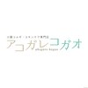 アコガレコガオ 郡山店のお店ロゴ