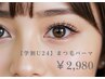 【学割U24】パリジェンヌ・オーダーメイドまつ毛パーマ　￥2，990