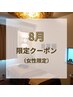 【8月限定クーポン】背面リンパ＋首肩オイル＋ヘッド90分（女性限定）