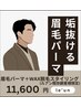 《セット》 会員様限定 メンズ眉パーマ×メンズ眉毛スタイリング×眉毛美容液