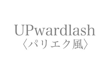 ベルヴィ(belle vie)/アップワード(パリエク風)