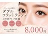 【モチ抜群！！】ダブルフラットラッシュ　¥8000