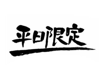 モミ 高崎本店(momi)の写真/平日限定クーポンでお得に癒やされよう！日頃のお疲れをリセットしませんか？◎