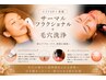 【リフトUP+肌質改善★】サーマルフラクショナル+毛穴洗浄¥15,300→¥8,400