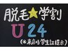 【嬉しい学割★U24】コース契約時10％OFF