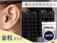きよらか鍼灸接骨院/マグレイン金粒　耳ツボシール