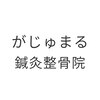がじゅまる鍼灸整骨院のお店ロゴ
