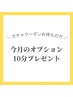 【 ガチャクーポンをお持ちの方限定 】今月のオプション10分プレゼント