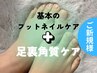 基本のフットネイルケア+足裏ケア¥8800→