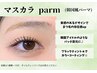 【再来★1ヶ月以内】束感仕上げ♪マスカラパーマ8250→¥6050
