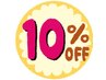 【9月　月～木曜日16時以降限定】120分以上のメニュー10%OFF☆