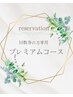 【回数券購入者専用】プレミアムコース