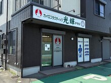 カイロプラクティック光輝 伊勢院/