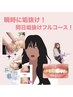【瞬時に垢抜け】小顔×美白×ホワイトニング同日垢抜けコース ¥17,500