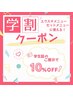 【学割】学生応援☆エクステ・セットメニュー10%OFF♪
