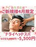 【ご新規様4月限定】ドライヘッドスパ60分7,980円→5,500円★