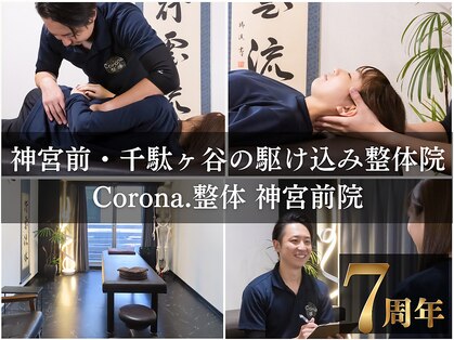 コロナ整体 神宮前院(Corona.整体)の写真