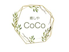クーポン・メニュー｜癒しやココ 丸亀店(CoCo)｜ホットペッパー 