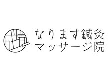 なります鍼灸マッサージ院の雰囲気（充実のお支払方法☆各種電子マネーも◎）