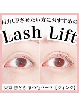 ウィンク 勝どき(wink)/まつげパーマ(ラッシュリフト)