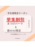 学生割引クーポン★まつげパーマ＋眉WAX¥6900
