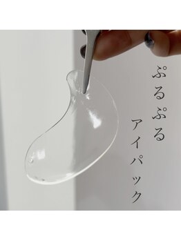 サロン ジュウ(salon Jyuu.)/ぷるぷるアイパック♪
