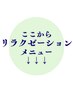 ↓↓↓《ここからリラクゼーションメニュー》↓↓↓
