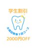 【学割】2000円OFF♪ホワイトニング3回コース◎￥14940→12940