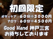 グッドハンド 神戸三宮(Good Hand)/アロマリンパマッサージ ６０分