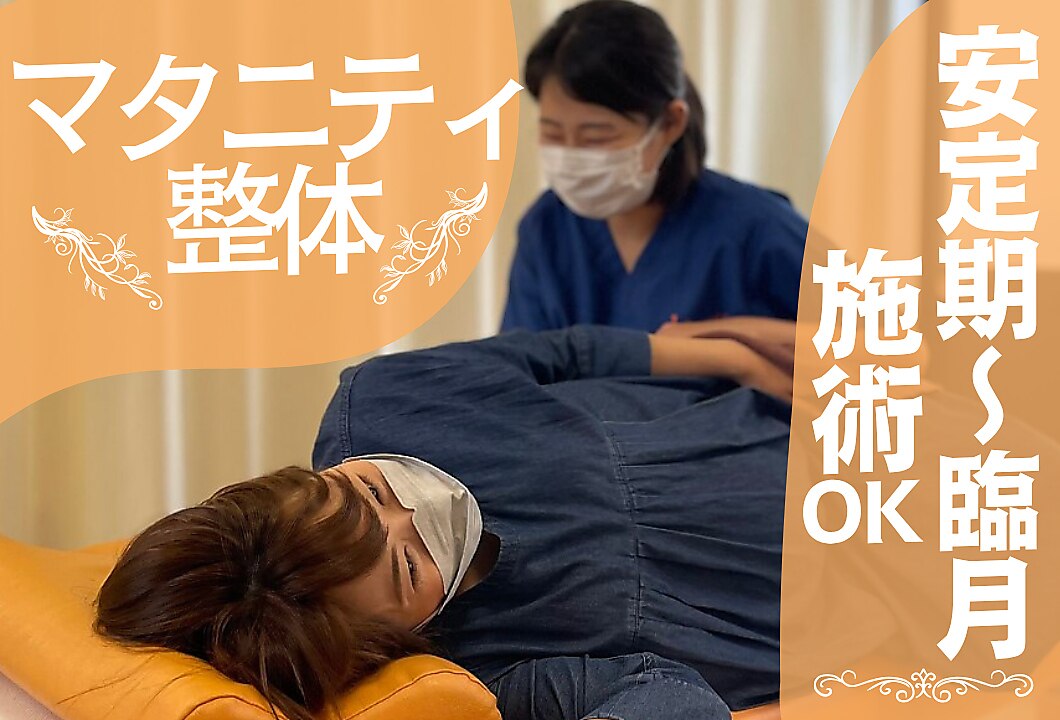【マタニティ整体】腰痛/足の付け根痛/骨盤のケア/安産整体☆60分2980円