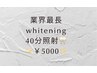 【カムバッククーポン】業界最長ホワイトニング40分照射通常¥6,980→¥5,000