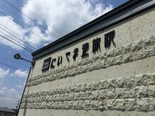 カイロプラクティックセンター にいやま整体院 岩曽院