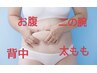 【ぽっこりお腹をなんとかしたい！】全身痩身が叶うコースが超お得に！