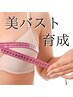 巻き肩改善×WIN BACKで美バストケア　90分