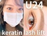 【U24学割クーポン】ケラチンケア付きラッシュリフト　3980円
