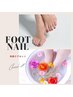 【FOOTネイル＆角質ケア】¥1,100引き