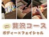 【スペシャルクーポン】本格ボディ＆フェイシャルの２種贅沢コース☆