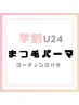 【学割U24】まつげパーマ￥3000/パリジェンヌ￥3600 &nbsp;※学生証提示