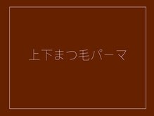 ルポ(Repos.)/上下まつ毛パーマ