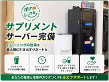 ミノリンク(MinoLink)の雰囲気（サプリメントサーバー完備♪自身の体調・体重等で中身をご提案！）